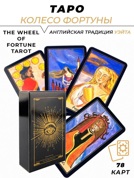 Карты Таро гадальные колода Колесо Фортуны - The Wheel of Fortune ...