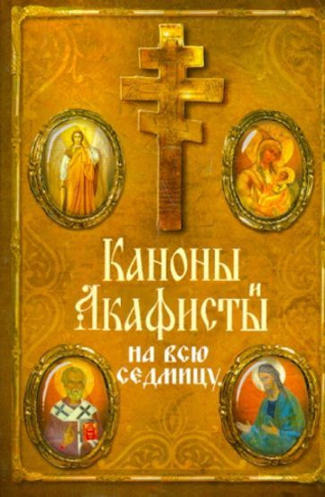 Каноны и акафисты на каждый день седмицы - купить с доставкой по ...
