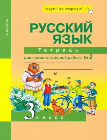 Русский язык. 3 класс. Тетрадь для самостоятельной работы № 2 - купить ...