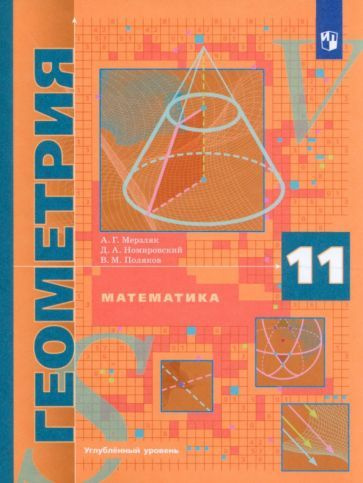 Мерзляк, Поляков - Математика. Геометрия. 11 класс. Учебник ...