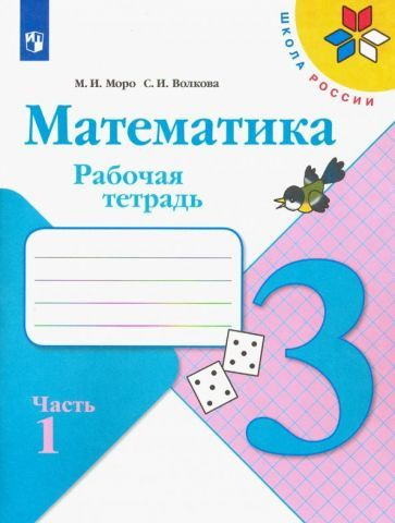 Математика. 3 класс. Рабочая тетрадь. В 2-х частях. ФГОС - купить с ...