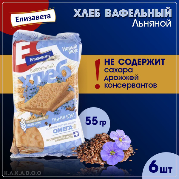 Елизавета Хлеб вафельный, Льняной, 55 гр, 6 шт/ - купить с доставкой по ...