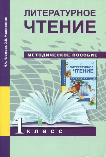 Чуракова, Малаховская: Литературное чтение. 1 класс. Методическое ...