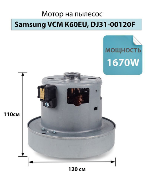 Двигатель пылесоса 1670W H110,5mm D120,5mm, VCM-K60EU - купить с ...