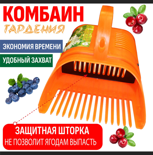 Комбайн для сбора ягод пластиковый с заслонкой, ягодосборник ...