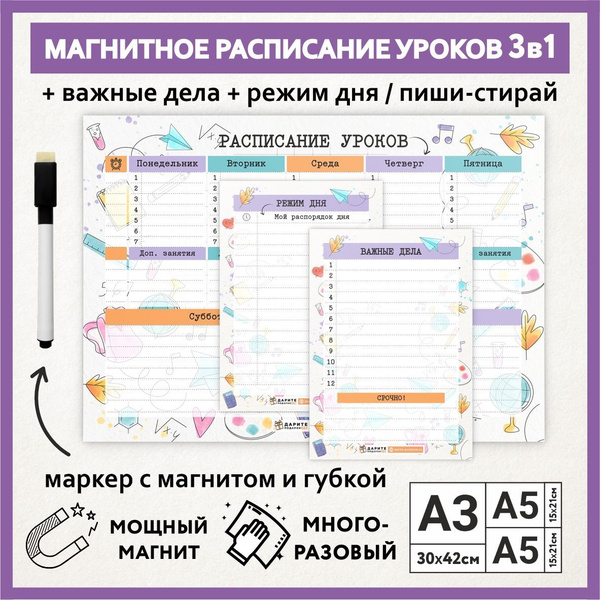 Расписание уроков магнитное 3в1: А3 - на неделю, А5 - режим дня, А5 ...