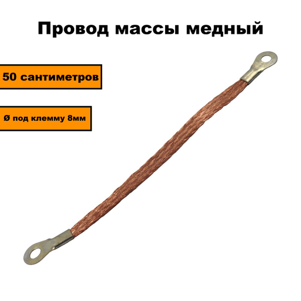 Провод массы медный 500мм, 00000025185, арт 12928 - купить в интернет ...