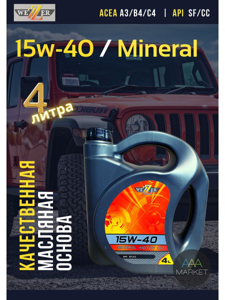 Масло моторное Wezzer 15W-40 Минеральное - купить в интернет-магазине ...