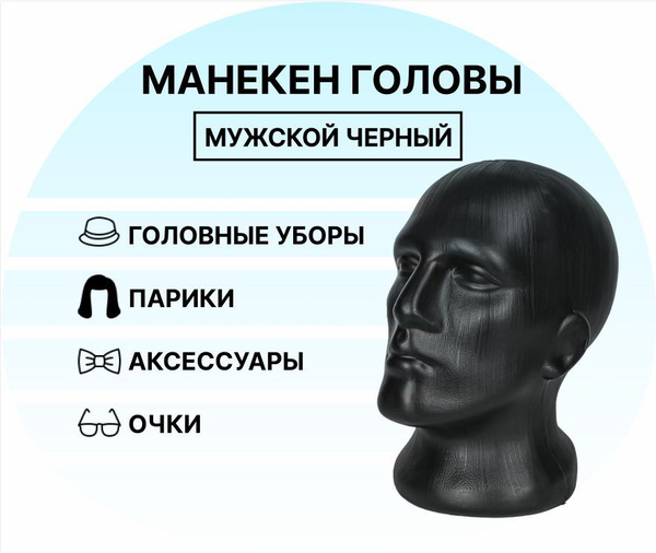 Манекен головы мужской черный / манекен для головного убора - купить с ...