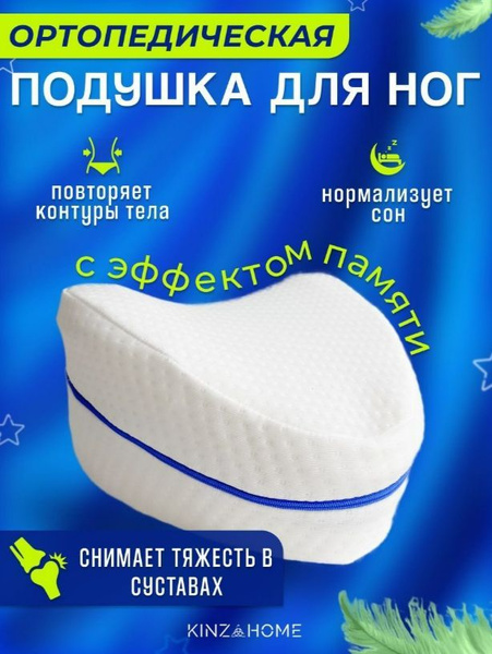Валик между ног для сна анатомический Подушка ортопедическая купить на ...