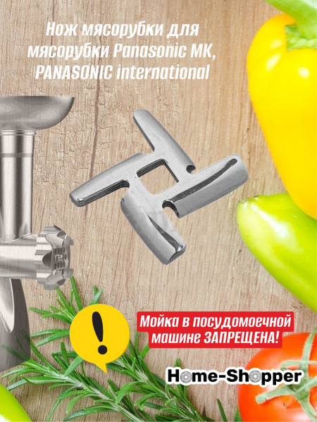 Нож мясорубки для мясорубки Panasonic MK, PANASONIC international ...