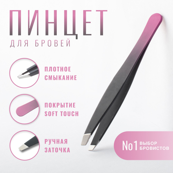 Пинцеты для бровей и ресниц - пинцет для бровей скошенный розовый ...