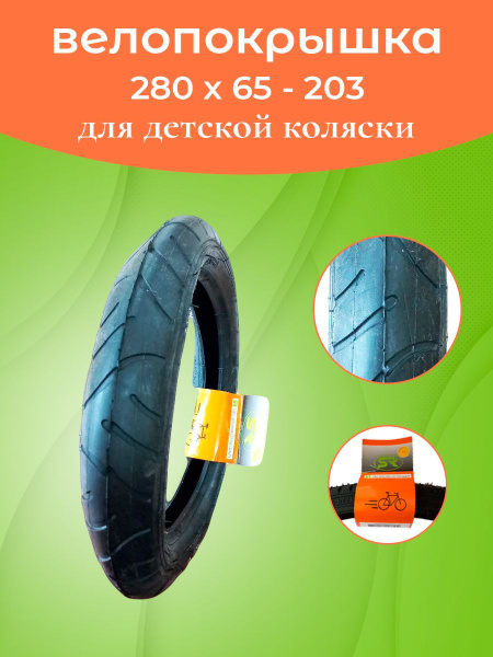 Велопокрышка для коляски 280х65-203 S - купить с доставкой по выгодным ...