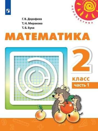 Математика. 2 класс. В двух частях. Часть 1. Часть 2. Учебник (комплект ...