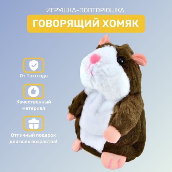 Игрушка-повторюшка "Говорящий Хомяк" / Интерактивная игрушка для всей ...
