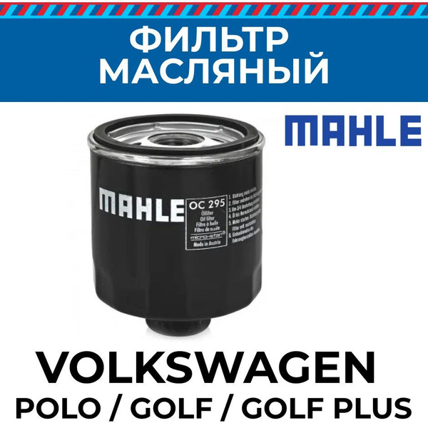 Фильтр масляный MAHLE MAHLE#OC#295#VW# - купить по выгодным ценам в ...
