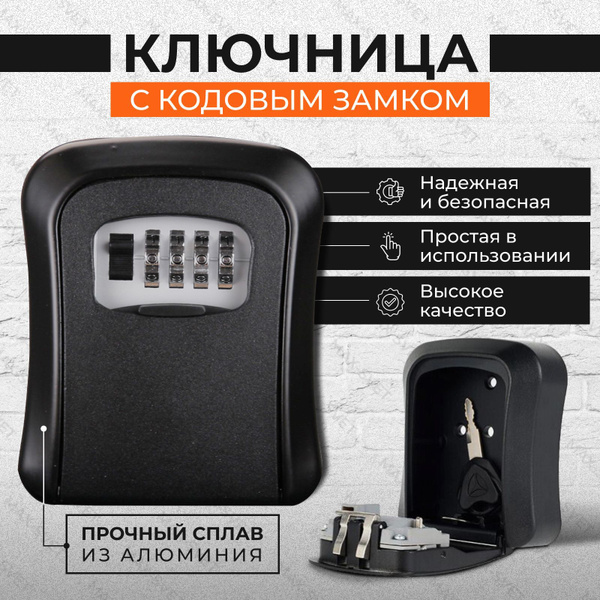 Ключница настенная металлическая для ключей с кодовым замком / сейф для ...