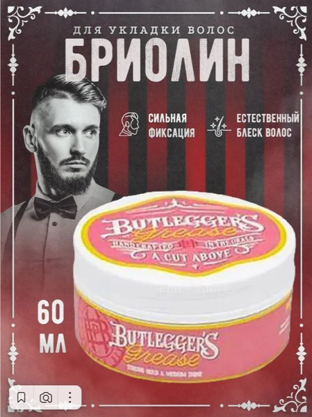Бриолин для укладки волос мужской, Butlegger's, 60 г - купить с ...