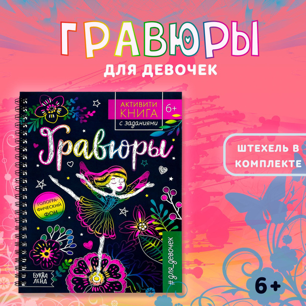 Активити книга, с заданиями БУКВА-ЛЕНД "Гравюры. Фея", 12 стр., для ...
