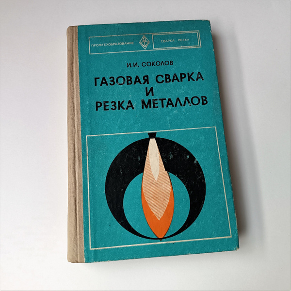 Оборудование, инструмент, виды швов, сведения о металлах - Книга ...
