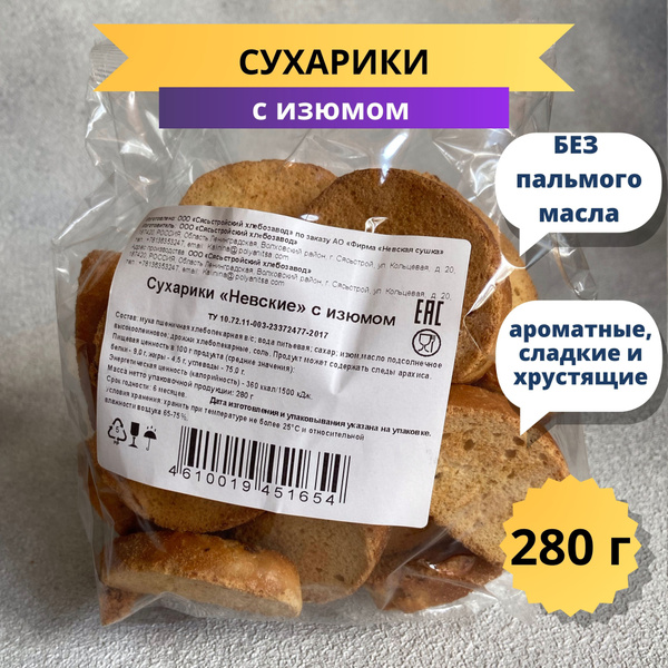 Сухарики с изюмом Невские - купить с доставкой по выгодным ценам в ...