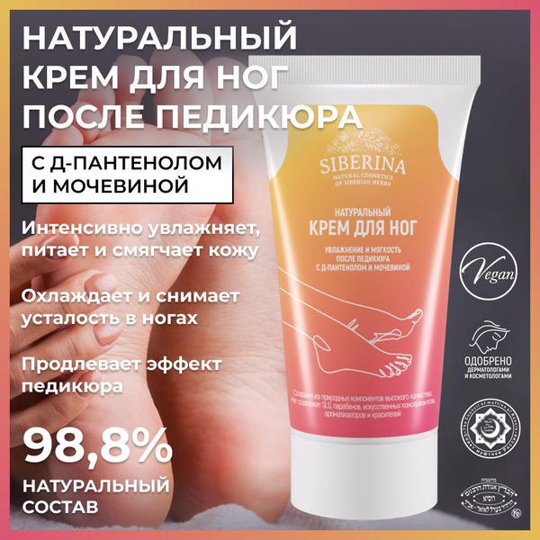 Siberina Натуральный увлажняющий крем для ног с мочевиной и маслами ...