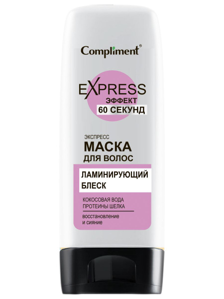 Compliment Маска для волос 60 СЕКУНД Ламинирование и Блеск, 200мл ...