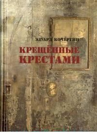 Собор Без Крестов Книга Купить Белгород