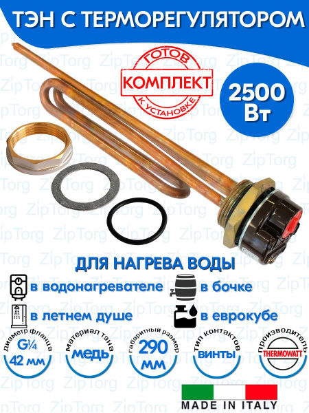 Тэн RСT 2,5 кВт (2500W) для нагрева воды, резьба G1 1/4 (42 мм) с ...