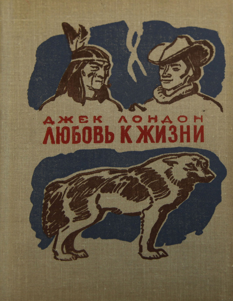 Книга Джек Лондон "Любовь к жизни" 1976 год | Лондон Джек - купить с ...