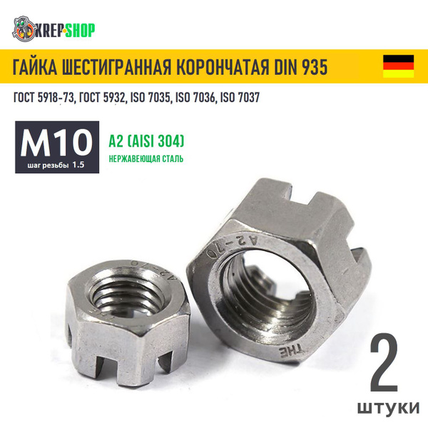 Гайка М10 корончатая нерж. А2 DIN 935, 2шт - купить с доставкой по ...