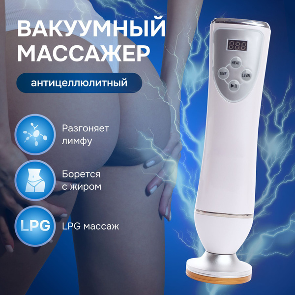 Массажер для тела, Антицеллюлитный вакуумный массажер /S.PEACH/ LPG для ...