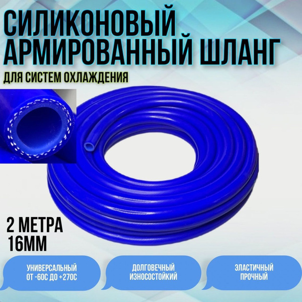 Шланг 16мм длина 2 метра силиконовый армированный - арт. 16-20 - купить ...