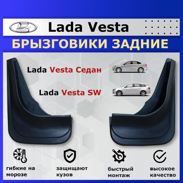 Фартук брызговика Lada Vesta зад. (2 шт.)