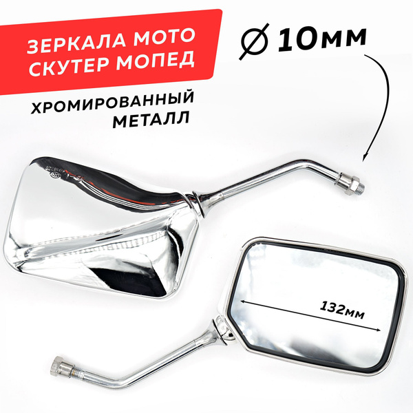 Зеркала для мотоцикла скутера прямоугольные Ф10мм, Хром металл (2 шт ...
