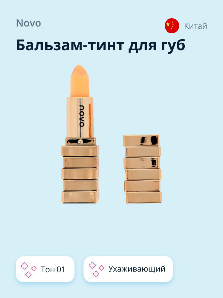 Бальзам-тинт для губ NOVO EGYPTIAN SILK тон 01 - купить с доставкой по ...