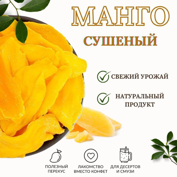 Манго сушеный без сахара, натуральный продукт питания, сухофрукт,1 кг ...