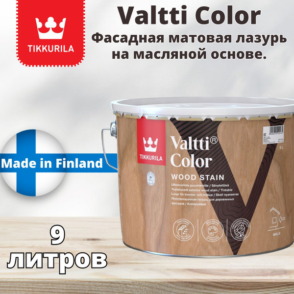 Антисептик - лазурь с маслом TIKKURILA VALTTI COLOR (Тиккурила ВАЛТТИ ...