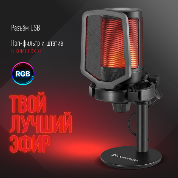 Микрофон игровой (для стриминга) Defender Impulse - купить по выгодной ...
