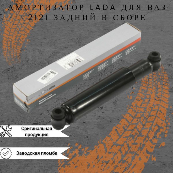 Амортизатор задней подвески ВАЗ-2121 гидравлический - купить по ...