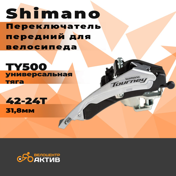 Переключатель передний для велосипеда Shimano Tourney,TY500 42-24Т 31 ...