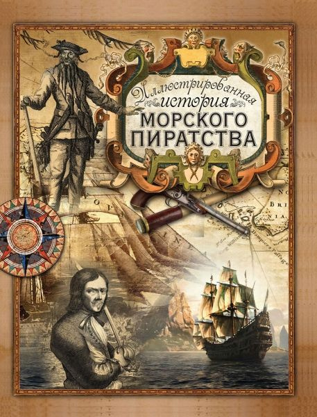 Иллюстрированная история морского пиратства. Подарочное издание ...
