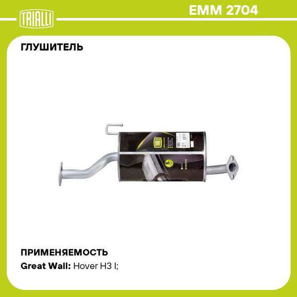 Глушитель для автомобилей Great Wall Hover H3/H5 (10 ) 2.0i Евро 3 ...