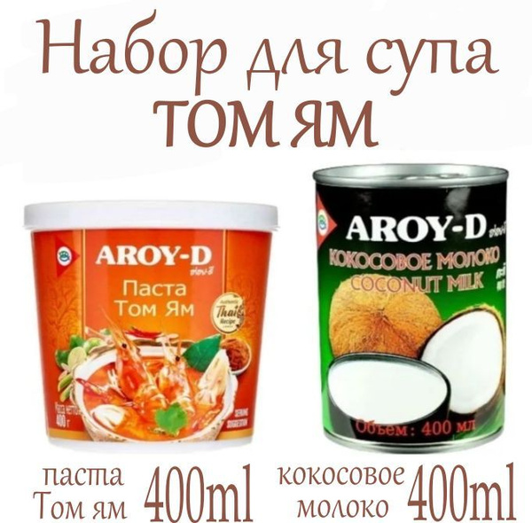 Паста Том Ям набор для супа, паста 400гр, кокосовое молоко 400мл, AROY ...
