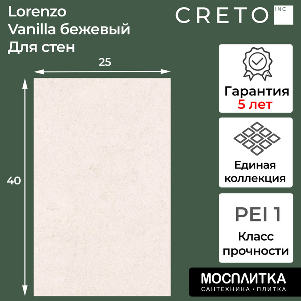 Плитка керамическая Creto коллекция Lorenzo 40 см x 25 см, бежевый ...