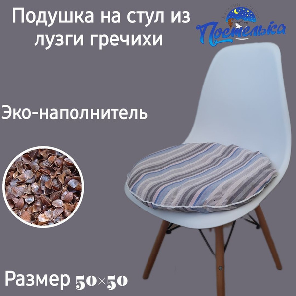 Подушка на стул Постелька 40 из лузги гречихи круглая 43x43 см - купить ...