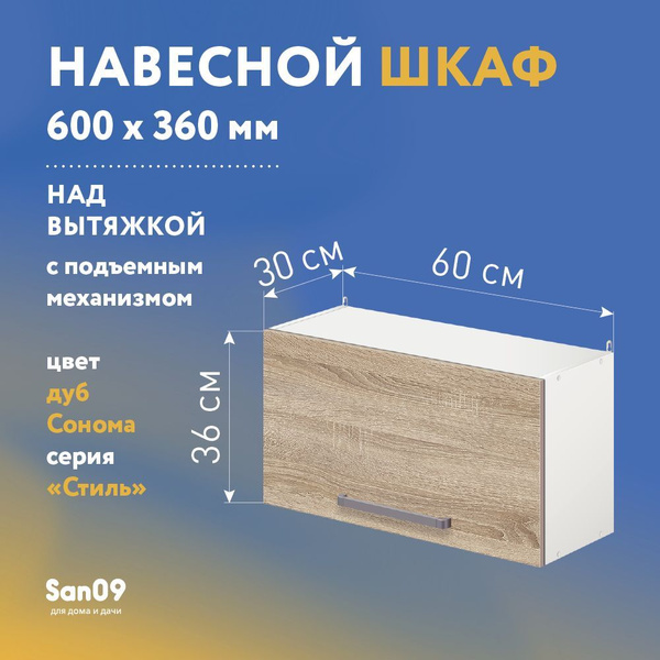 Шкаф навесной для кухни над вытяжкой, с подъемным механизмом СТИЛЬ ...