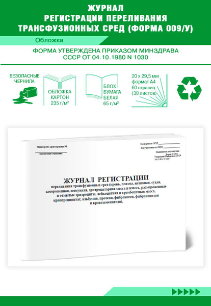Книга учета Журнал регистрации переливания трансфузионных сред (Форма ...