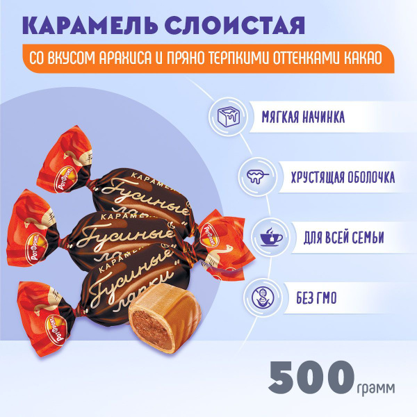 Карамель Гусиные лапки 500 грамм Рот Фронт - купить с доставкой по ...