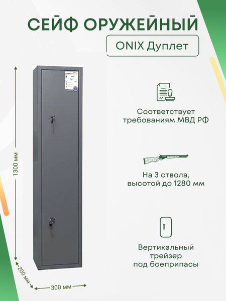 Оружейный сейф Onix Дуплет на 3 ствола. Макс. высота ружья - 1280 мм ...